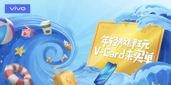 vivo夏天狂歡V-Card活動圓滿結束 走運的你搶到了么？