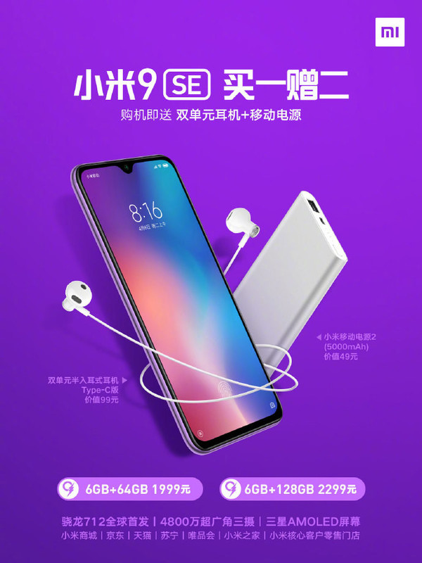 小米9 SE買一贈(zèng)二