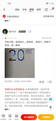 榮耀20 PRO獲最冤喜劇差評？趙明：差評確實不冤