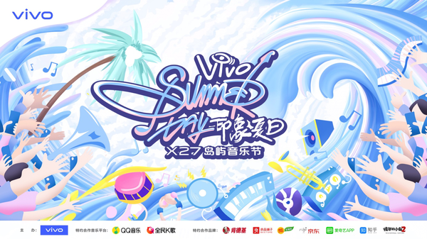 vivo X27島嶼音樂節正式官宣！一同唱響“樂隊的夏天”