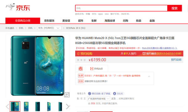 華為Mate 20 X (5G)京東預(yù)定界面