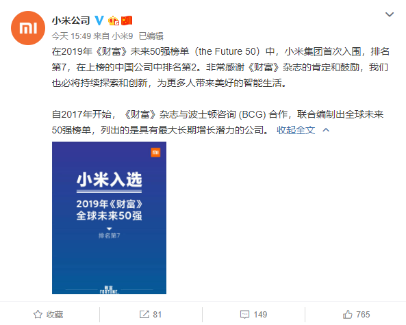 小米入圍《財(cái)富》未來50強(qiáng)榜單