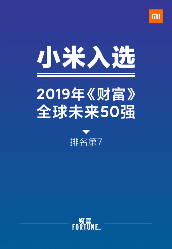 小米入圍《財(cái)富》未來50強(qiáng)榜單